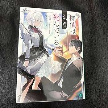 Amazon.co.jp: 探偵はもう、死んでいる 二語十直筆サイン本 たん